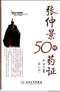 張仲景50藥證
